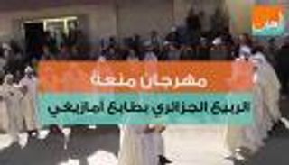 مهرجان منعة.. الربيع الجزائري بطابع أمازيغي