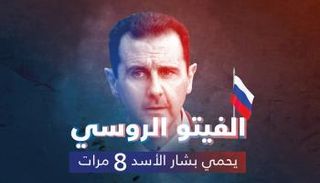 الفيتو الروسي يحمي بشار الأسد 8 مرات 