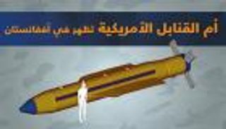 إنفوجراف.. أمريكا تلقي "أم القنابل" على داعش أفغانستان