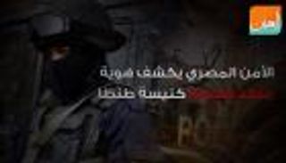 الأمن المصري يكشف هوية منفذ هجوم كنيسة طنطا