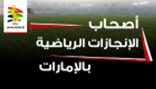 إنفوجراف.. أصحاب الإنجازات الرياضية في الإمارات 