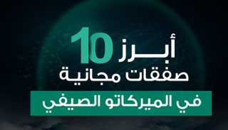 أبرز 10 صفقات مجانية في الميركاتو