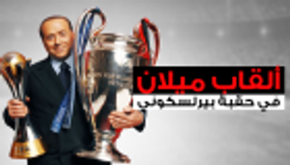 إنفوجراف.. 29 لقبا لميلان في حقبة بيرلسكوني