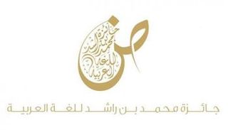 جائزة محمد بن راشد للغة العربية