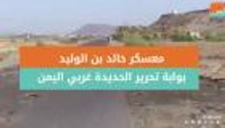 معسكر خالد بن الوليد.. بوابة تحرير الحديدة غربي اليمن