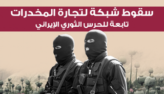 سقوط شبكة لتجارة المخدرات تابعة للحرس الثوري الإيراني