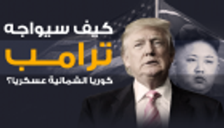 إنفوجراف.. كيف سيواجه ترامب كوريا الشمالية عسكريا