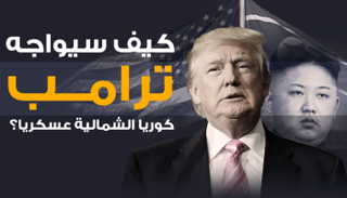 كيف سيواجه ترامب كوريا الشمالية عسكريا؟