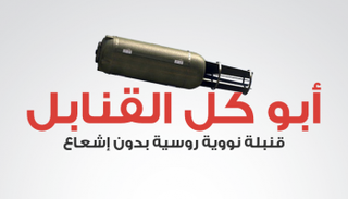 أبو كل القنابل سلاح روسيا الجديد 