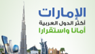 إنفوجراف.. الإمارات أكثر الدول العربية أمانا واستقرارا