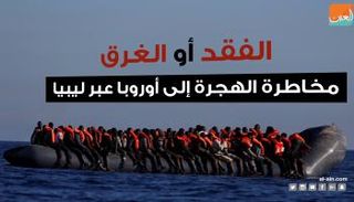 الفقد أو الغرق..مخاطرة الهجرة إلى أوروبا عبر ليبيا
