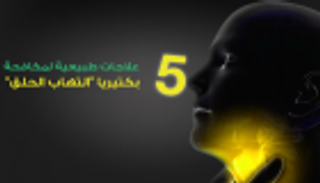 إنفوجراف.. ٥ علاجات طبيعية لمكافحة بكتيريا "التهاب الحلق"