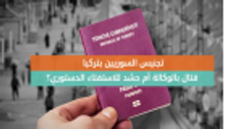 تجنيس السوريين بتركيا.. قتال بالوكالة أم حشد للاستفتاء؟