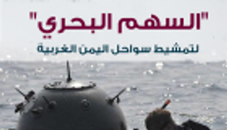 إنفوجراف.. "السهم البحري" لتمشيط سواحل اليمن الغربية