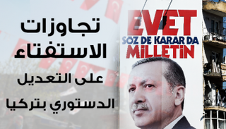 تجاوزات في الاستفتاء الدستوري بتركيا