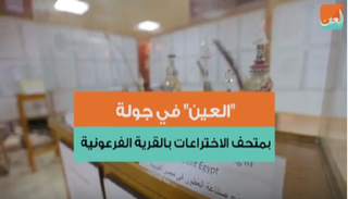 جولة داخل متحف الاختراعات 