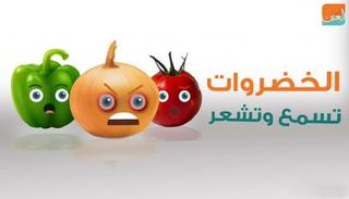 الخضروات تسمع وتشعر