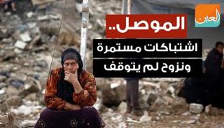 الموصل.. اشتباكات مستمرة ونزوح لم يتوقف 