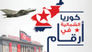 إنفوجراف.. كوريا الشمالية في أرقام