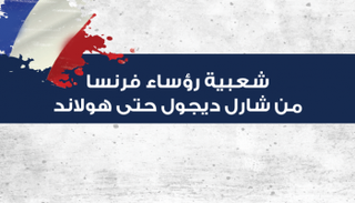 شعبية رؤساء فرنسا