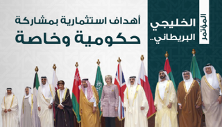 المؤتمر الخليجي البريطاني لشراكة القطاعين الخاص والعام