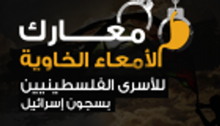 إنفوجراف.. أبرز معارك "الأمعاء الخاوية" للأسرى الفلسطينيين