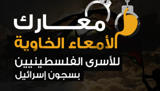 الأسرى يبدأون إضراباً عن الطعام