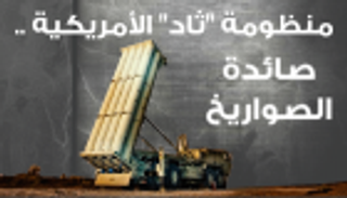 إنفوجراف... منظومة "ثاد" الأمريكية .. صائدة الصواريخ