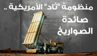 تعرف على منظومة صواريخ ثاد الأمريكية
