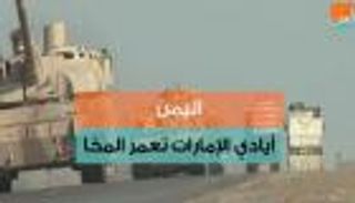 اليمن.. أيادي الإمارات تعمر المخا