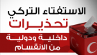 إنفوجراف.. أوروبا تنتقد استفتاء أردوغان.. وأنقرة ترد: منحازون