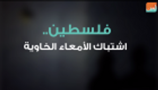 فلسطين.. اشتباك الأمعاء الخاوية