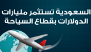 إنفوجراف.. السعودية تستثمر مليارات الدولارات بقطاع السياحة