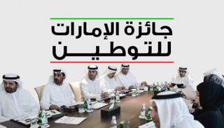 إطلاق جائزة الامارات للتوطين 