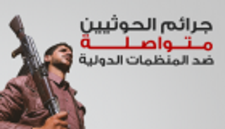 إنفوجراف.. جرائم الحوثيين متواصلة ضد المنظمات الدولية 