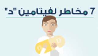 إنفوجراف.. 7 مخاطر صحية لفيتامين"د".. تعرف عليها