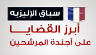 إنفوجراف.. أبرز القضايا على أجندة مرشحي سباق الإليزيه