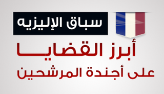 سباق الإليزيه.. أبرز القضايا على أجندة المرشحين