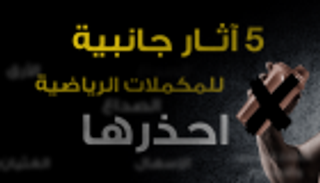 إنفوجراف.. 5 آثار جانبية للمكملات الرياضية