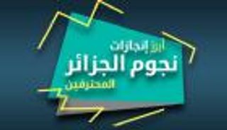 إنفوجراف تفاعلي: أبرز إنجازات نجوم الجزائر المحترفين