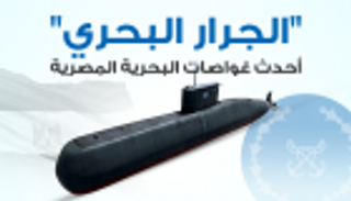 إنفوجراف.. "الجرار البحري" أحدث غواصات البحرية المصرية‬