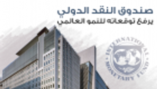 إنفوجراف..صندوق النقدالدولي يرفع توقعاته للنمو العالمي 