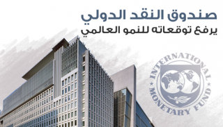 صندوق النقد الدولي يرفع توقعاته