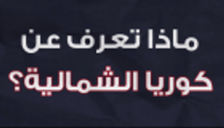 ماذا تعرف عن كوريا الشمالية؟