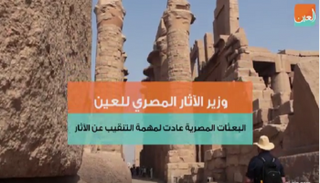 وزير الآثار المصري يتحدث لـ