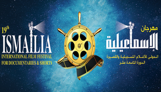 مهرجان الإسماعيلية للأفلام التسجيلية والقصيرة