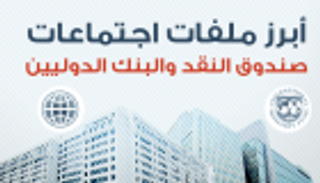 انفوجراف..أبرز ملفات اجتماعات صندوق النقد والبنك الدوليين