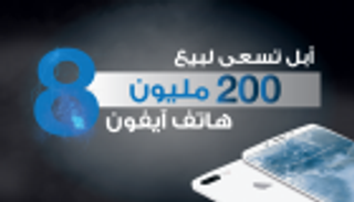 إنفوجراف.. أبل تسعى لبيع ٢٠٠ مليون هاتف آيفون ٨