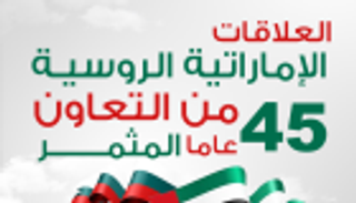 إنفوجراف.. العلاقات الإماراتية الروسية.. 45 عاما من التعاون المثمر
