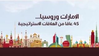 الإمارات وروسيا.. 45 عامًا من العلاقات الاستراتيجية